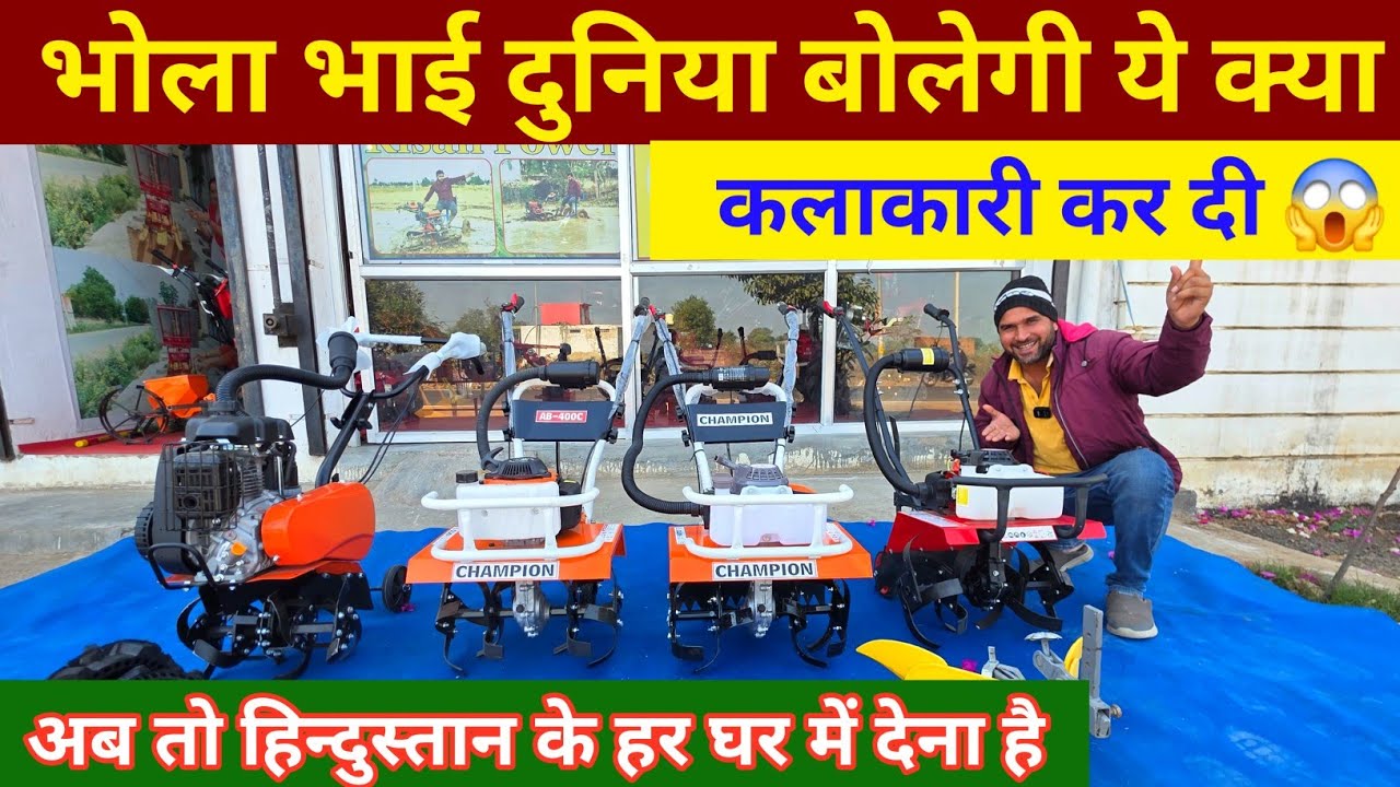 भोला भाई 3Hp Two Stroke 4Hp Four Strock 5Hp Four Strock Power Tiller मात्र 3000 रुपए में | weeder 