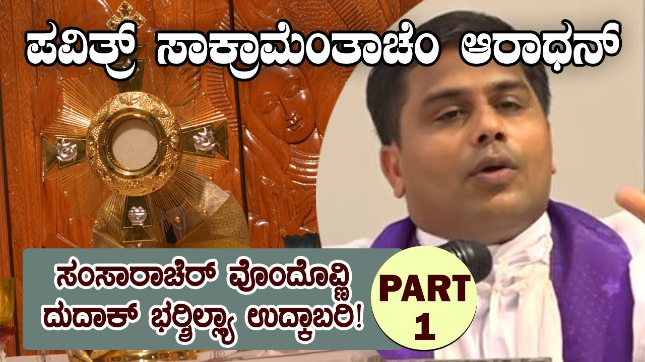 CARMEL KIRAN | ADORATION - ಸಂಸಾರಾಚಿ ವೊಂದೊವ್ಣಿ: ದುದಾಕ್ ಭರ್‍ಶಿಲ್ಲ್ಯಾ ಉದ್ಕಾಬರಿ! | FR  SUNIL PINTO