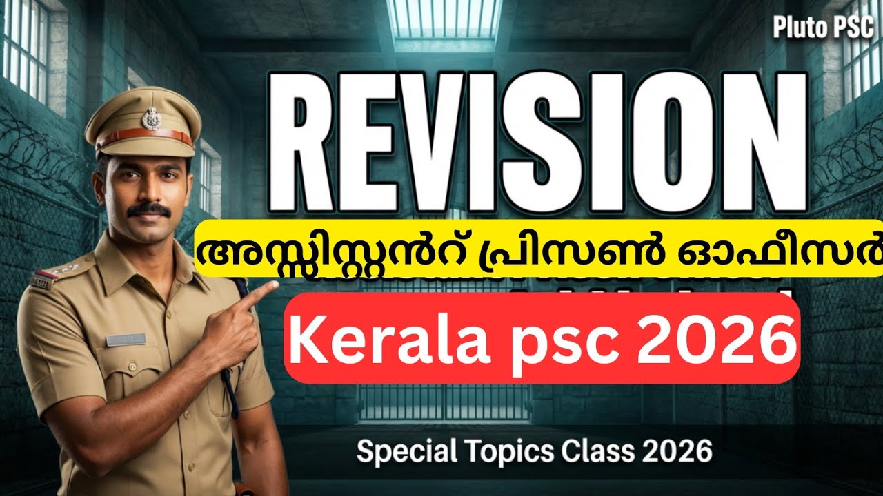 അസിസ്റ്റന്റ് പ്രിസൺ ഓഫീസർ 2026|Kerala psc സ്പെഷ്യൽ ടോപിക്സ് "റിവിഷൻ" ക്ലാസ്  |Pluto psc