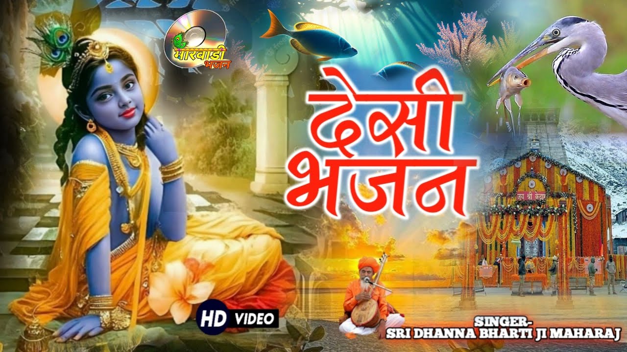 पसी का ख़ोज मिन नाम मछली||सिंगर प्ररम पुजय योगी श्री धनाभारतीजी महाराज दैवकी TOP1||लाईव विडियो भजन