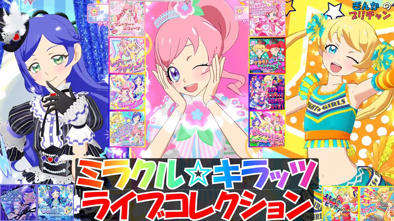 ミラクル☆キラッツ ライブコレクション【キラッとプリ☆チャン】【ぎんチャン】　ぎんかのプリチャン シーズン3 特別編　 #prettyall