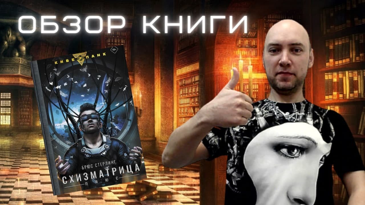 Душкин о книгах: Брюс Стерлинг &mdash; Схизматрица
