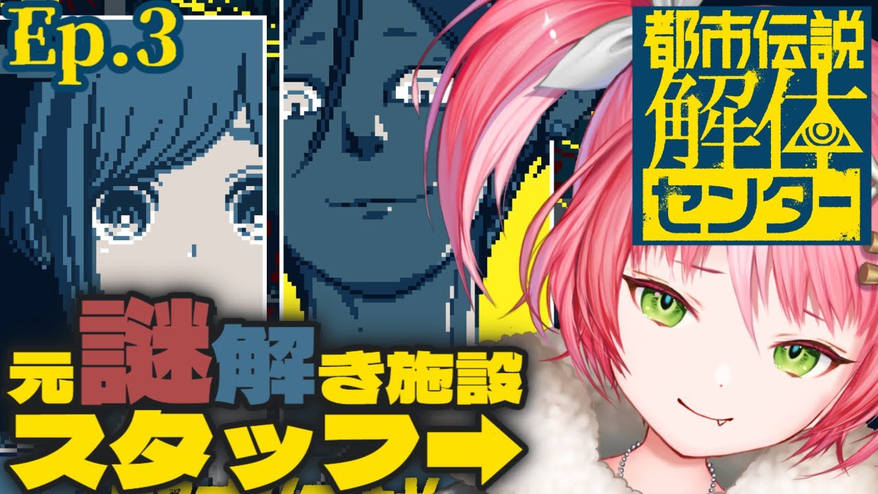 【初見/第三話】元・謎解き施設店員ならこの都市伝説、解体できるのか？『都市伝説解体センター』※ネタバレ注意【#vtuber  #鹿狩スモモ】