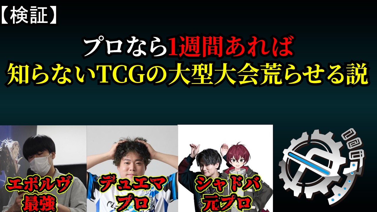 【検証】プロなら初見のカードゲームでも1週間ガチったら大型大会荒らせる説【クロスタ編】