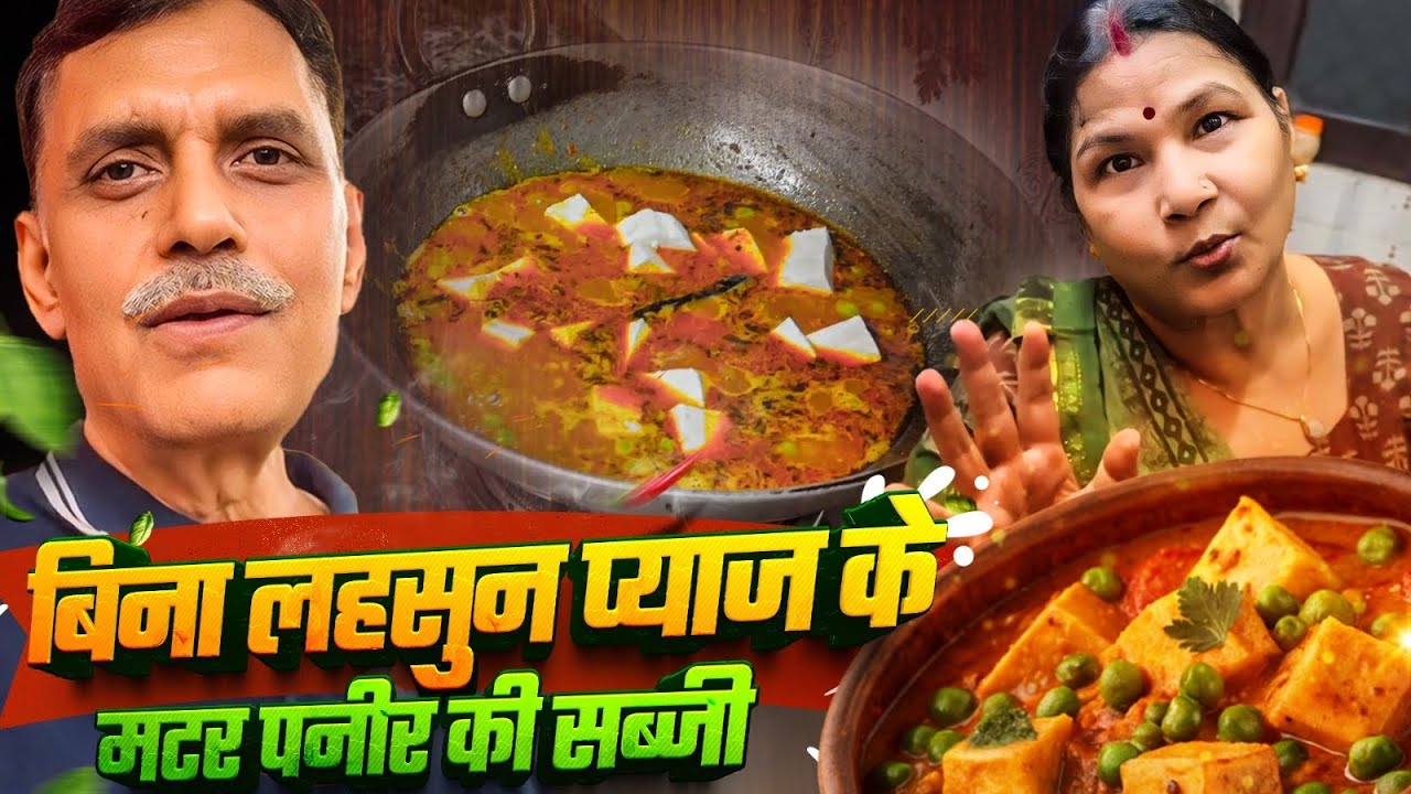 ADBHUT MATAR PANEER KI SABJI❤️