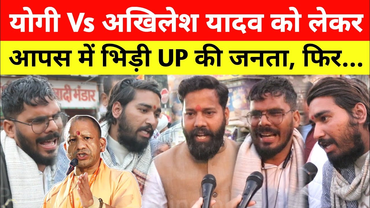 Yogi Vs Akhilesh Yadav को लेकर आपस में भिड़ी UP की जनता, फिर जो हुआ... UP Election 2026
