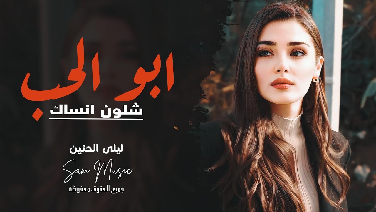 ابو الحب شلون انساك | الفنانة ليلى الحنين | اغاني طرب 2026 | مطلوبه اكثر شي