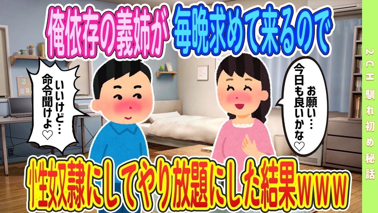 【2ch馴れ初め】【完全新作‼️】俺依存の義姉が毎晩俺の部屋に来て求めてきたので、言いなりにした結果www＃ゆっくり解説 #大人の2ch馴れ初め