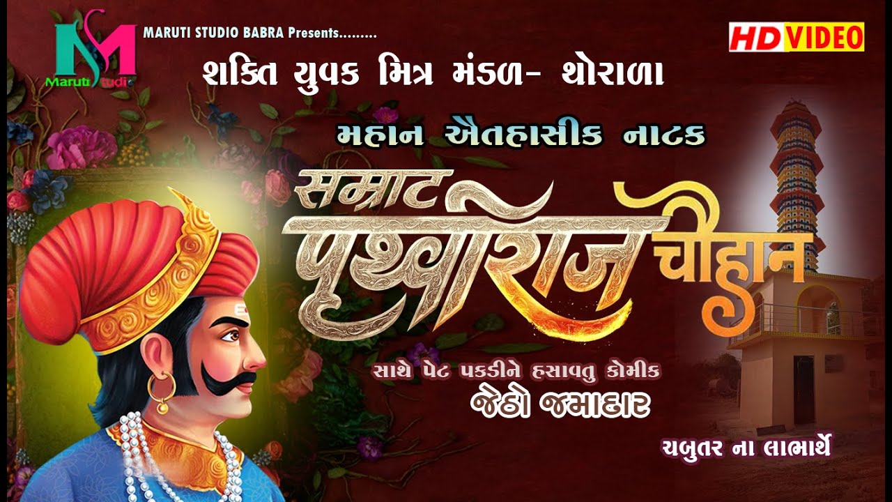 #livestream  Thorala II Chakravarti Samrat Prithviraj Chauhan | Full VIDEO MARUTI STUDIO BABRA