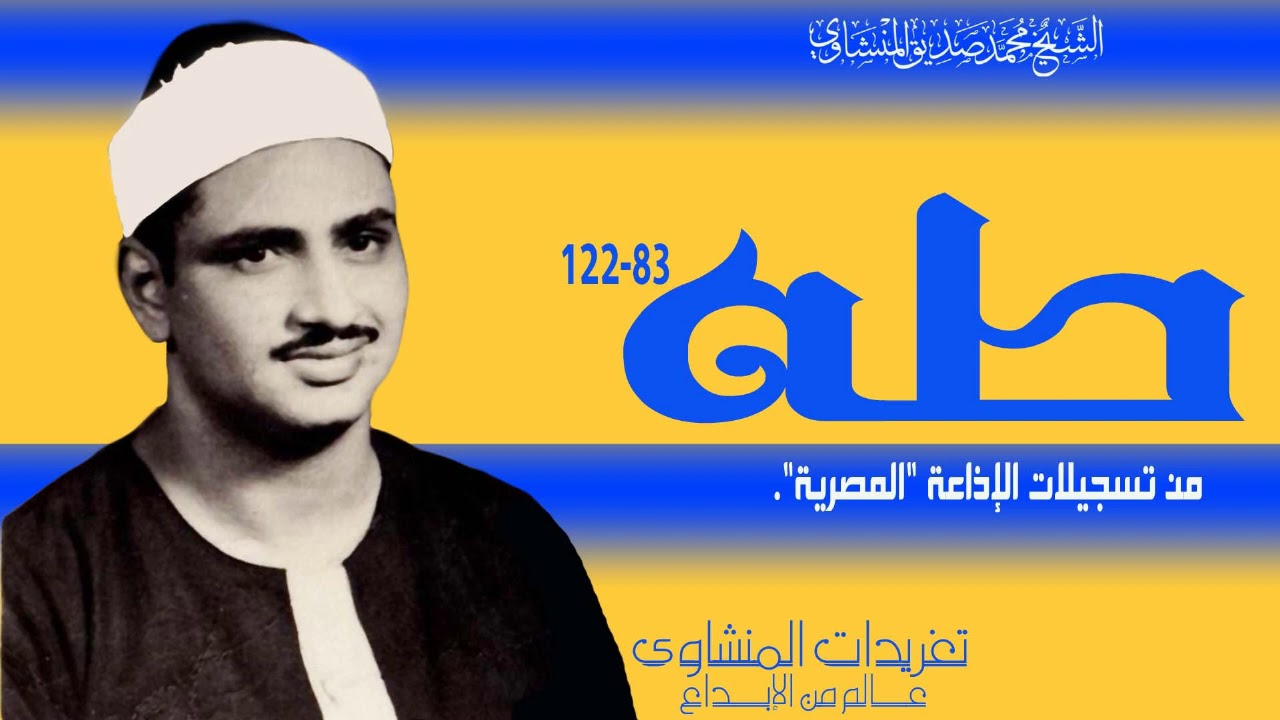 الشيخ محمد صديق المنشاوي سورة طه 89*122 من تسجيلات الإذاعة المصرية بنسختها الأصلية