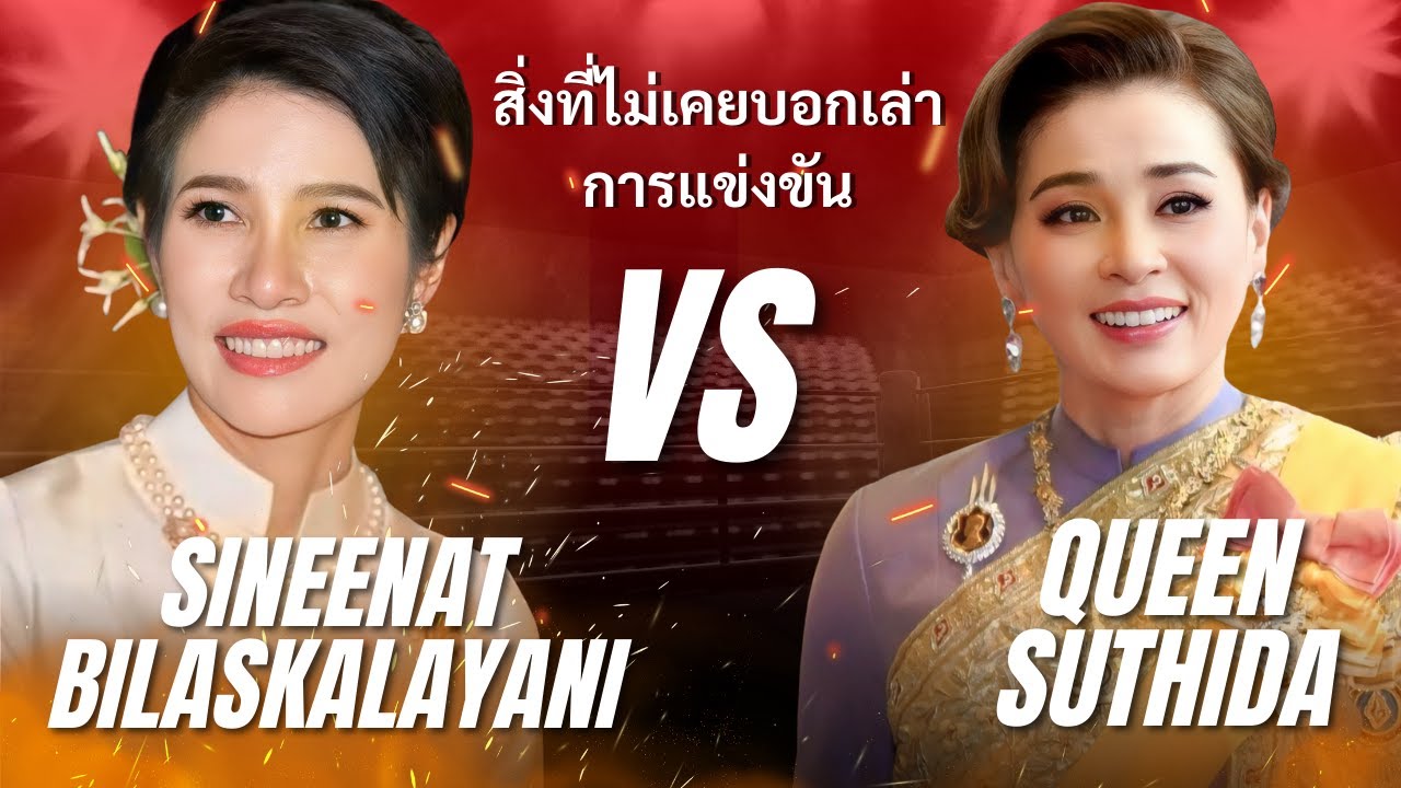 ศึกเงาระหว่างสุทิดา–สินีนาฏ: อำนาจ ภาพลักษณ์ และความลับราชสำนัก
