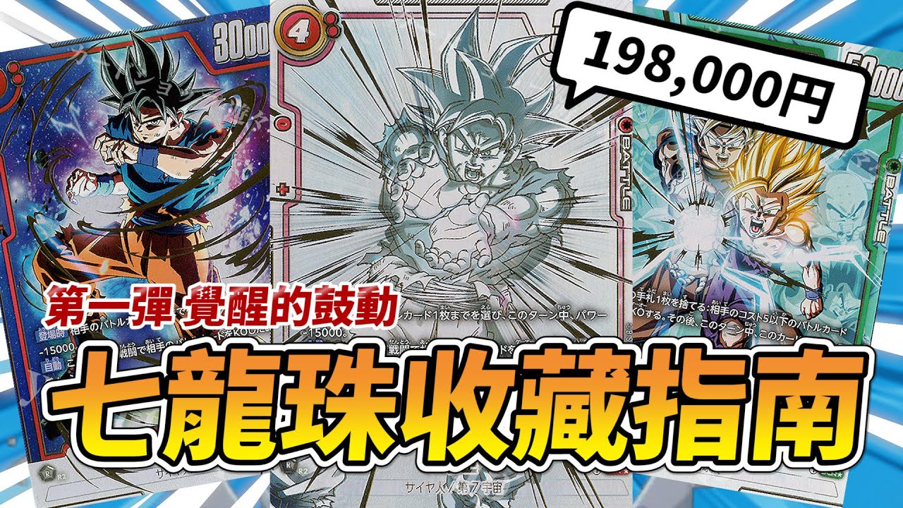 新 TCG 來襲，買卡前必看！七龍珠卡牌收藏指南｜Cardholics 卡牌情報局