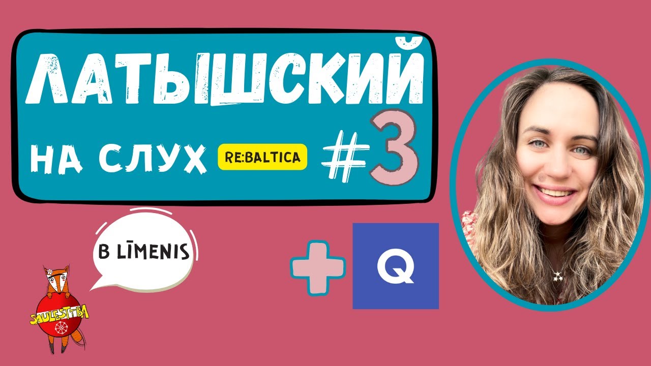 ЛАТЫШСКИЙ НА СЛУХ // Эпизод №1.3. (B līmenis)