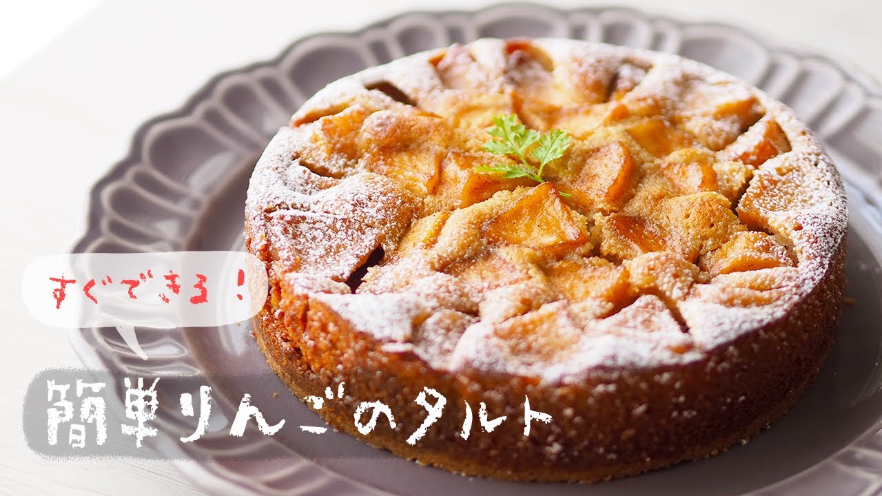 すぐできる！簡単りんごのタルト｜簡単レシピ｜オーヤマくん