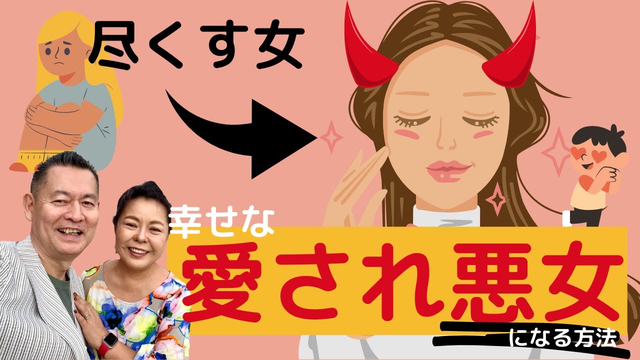 尽くす女はつまらない！愛される幸せ悪女・悪妻になる方法