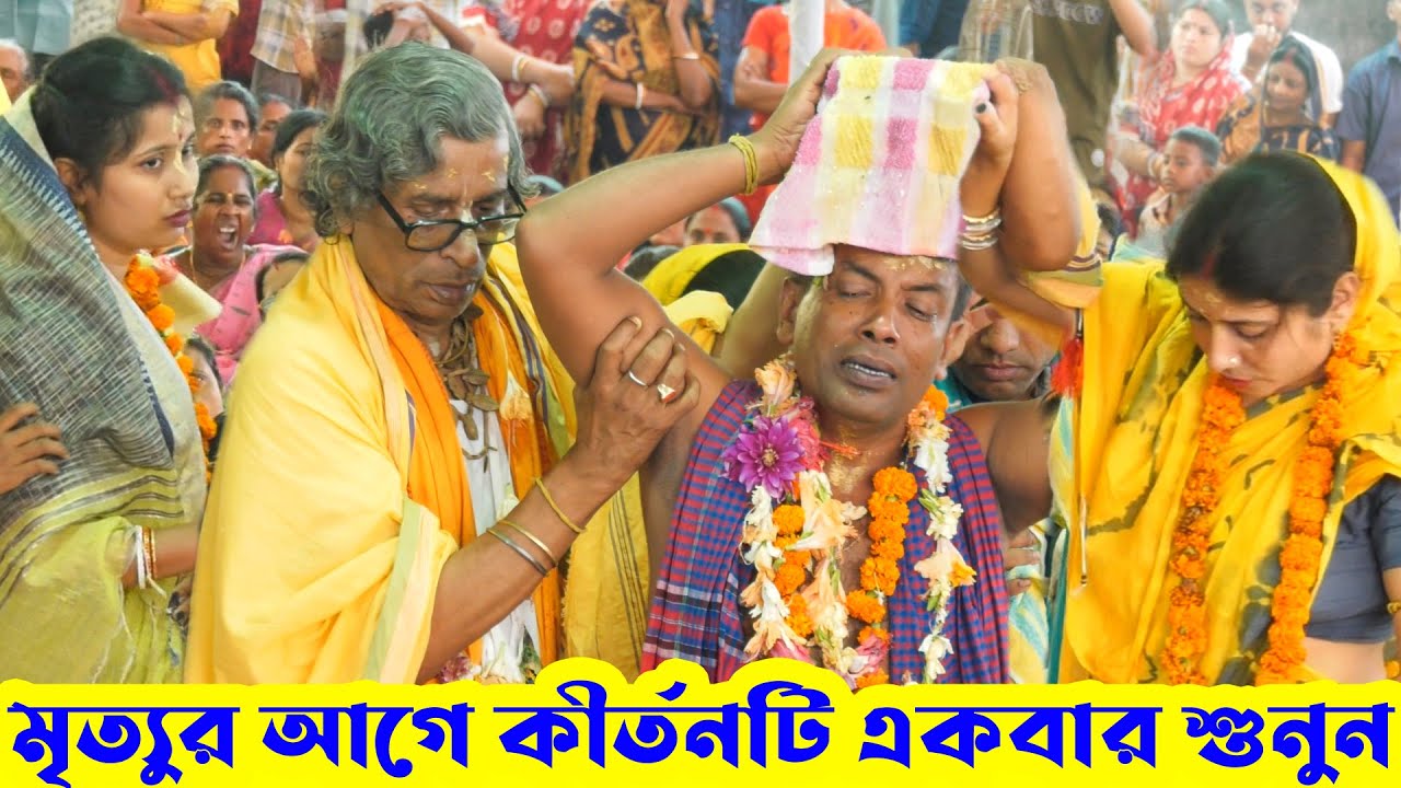 চরম দুঃখের কীর্তন শুনলে হৃদপিণ্ড কেঁপে উঠবে | জীবনে একবার হলেও শুনুন | দেবাশীষ দাস - Debasish Das