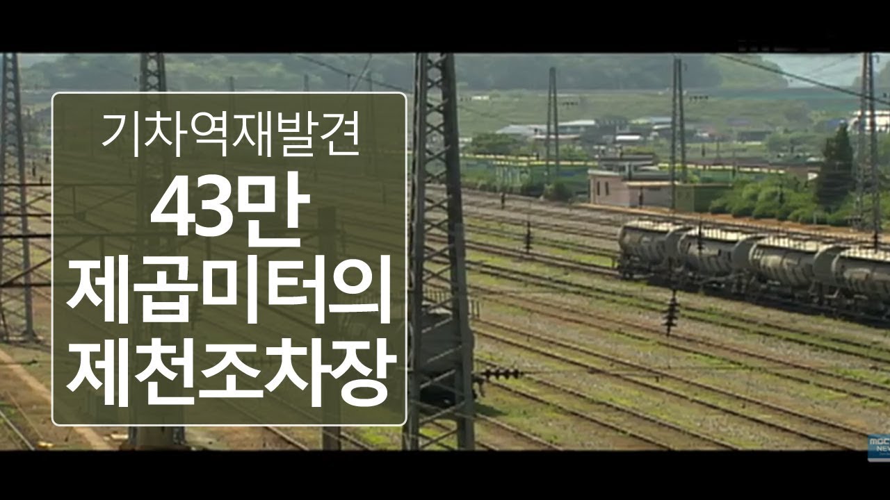 [기차역재발견]  동양최대규모 제천조차장ㅣMBC충북NEWS