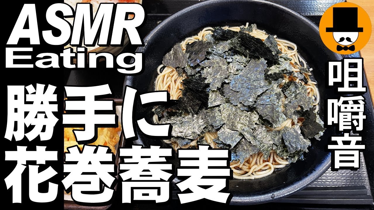勝手に花巻蕎麦！ゆで太郎で朝食[ASMR Eating Sounds 咀嚼音 飯テロ 動画]納豆生玉子ご飯を食べるオヤジ動画Japan