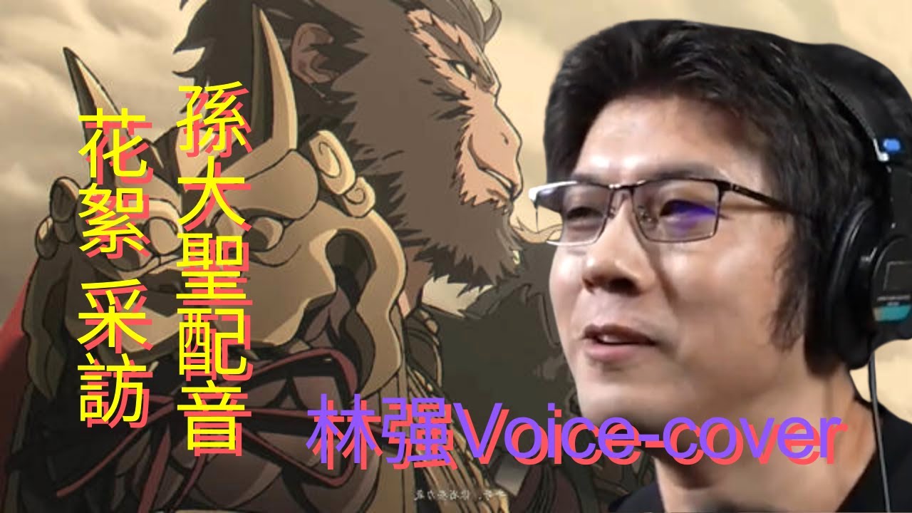 黑神話悟空 孫悟空孫大聖配音 - 林强 | 錄音花絮 | CCTV訪談 - BlackMyth Wukong Sun Wukong's voice actor | Interview
