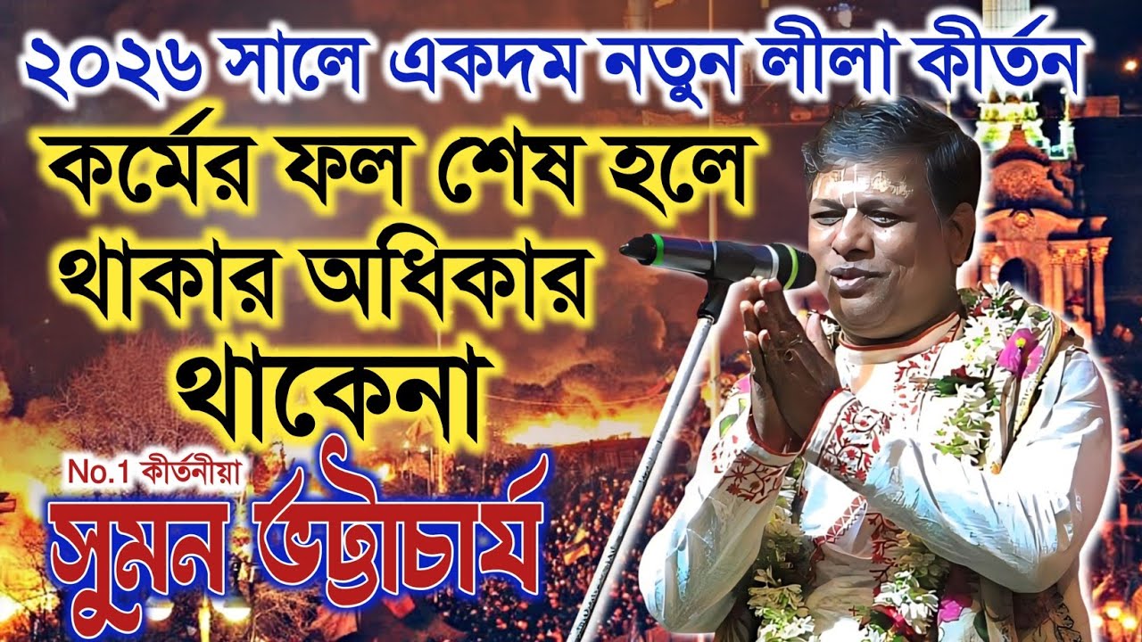 2026 সালে একদম নতুন লীলা কীর্তন শুনুন | সুমন ভট্টাচার্য | Suman Bhattacharya New Kirtan