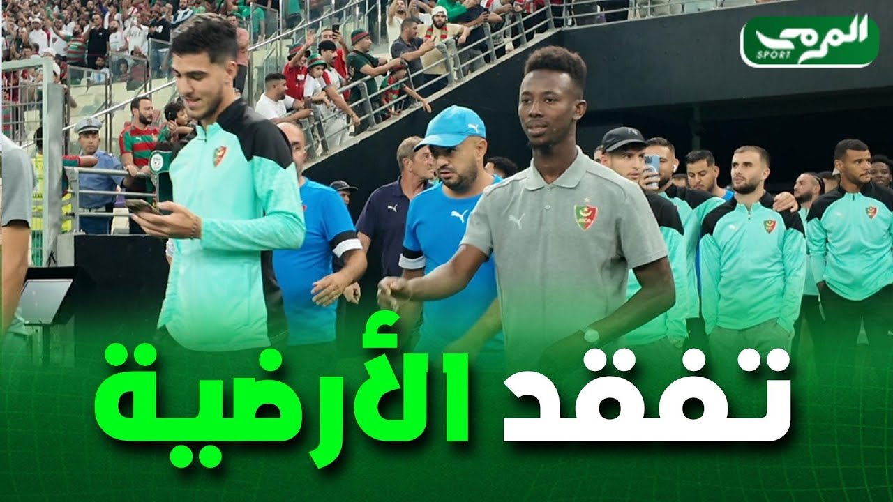 دخول لاعبي مولودية الجزائر لتفقد أرضية الميدان وسط أنغام 