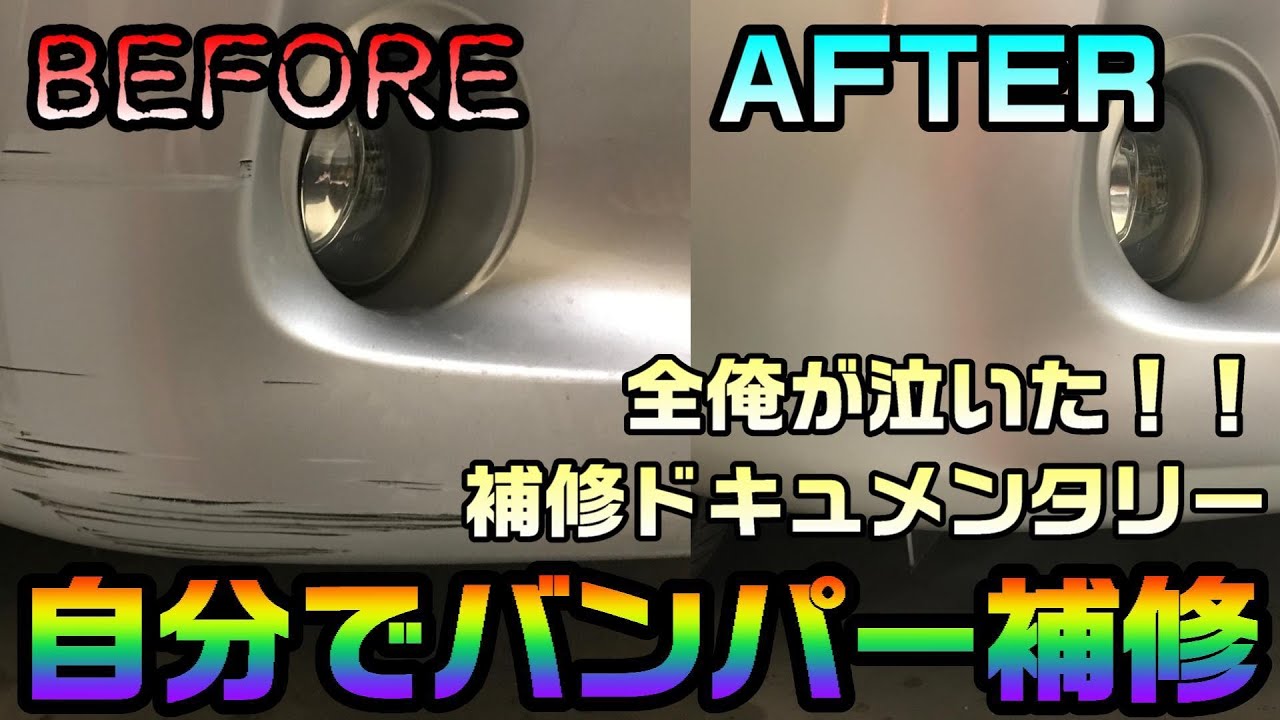 傷ついたバンパーを自分でDIY補修！ 実際にやってみた方法をまとめました[日産セレナ]