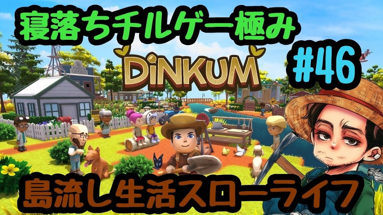 究極のチルゲー【Dinkum】ディンカムで島流し生活　#46　オーストラリアのあつ森