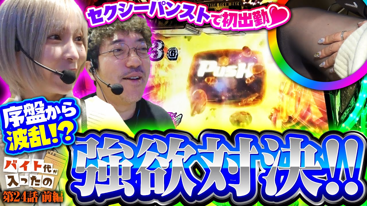 【前半から波乱の展開】新年1発目はアイツをぶっ飛ばす!! 【バイト代が入ったの】 第24話 前編　#木村魚拓 #水樹あや #スマスロ