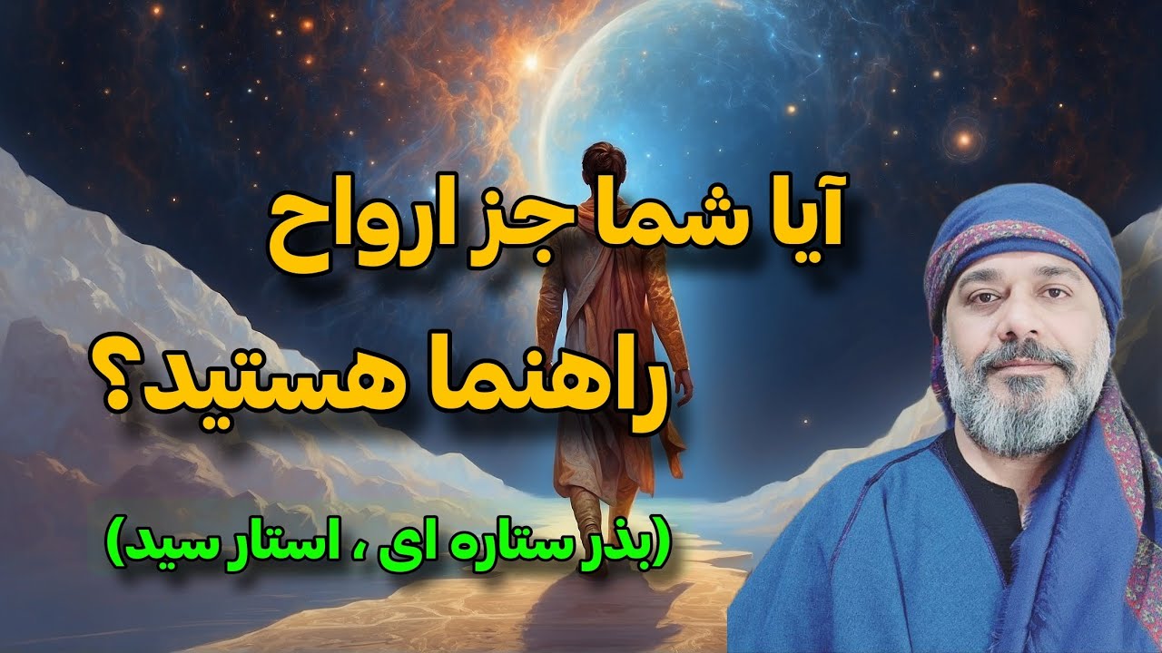 آیا شما جز ارواح 👻 راهنما هستید ؟- بذر ستاره ای💫 - استار سید ( شیخ کاوه)