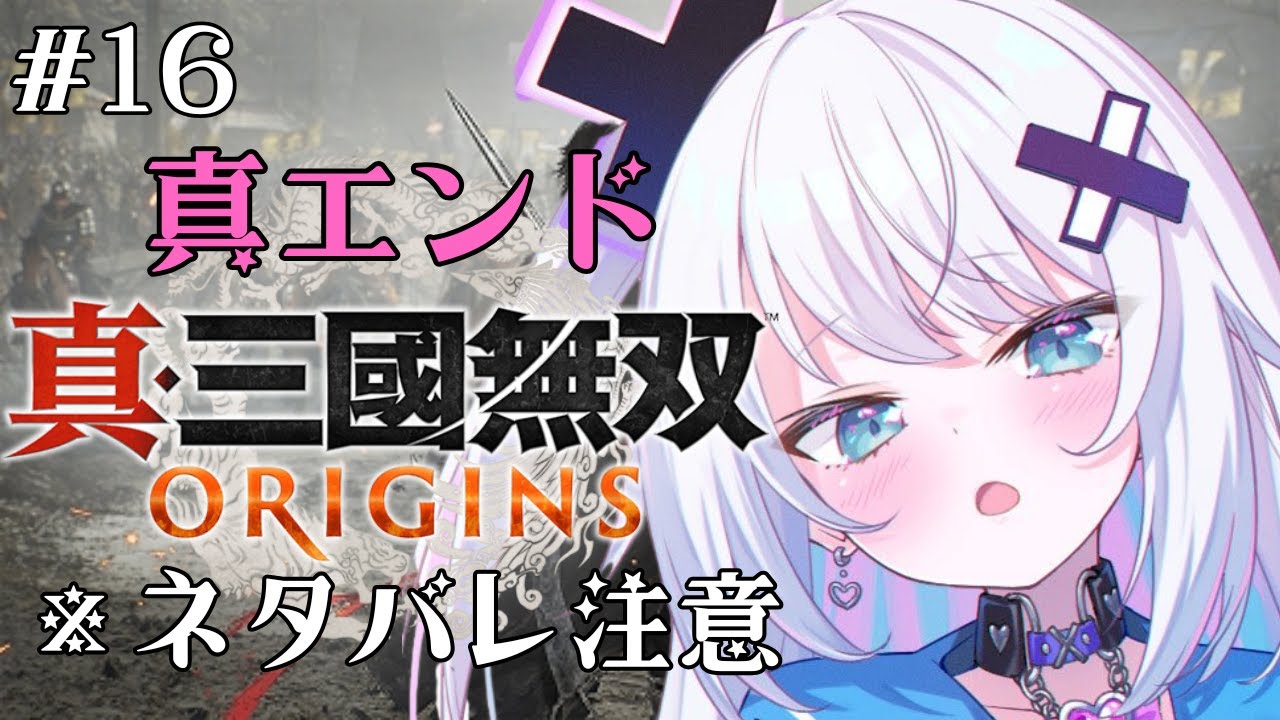 【真・三國無双 ORIGINS】ルート回収・真エンドに向かって転生しまくる！※ネタバレあり