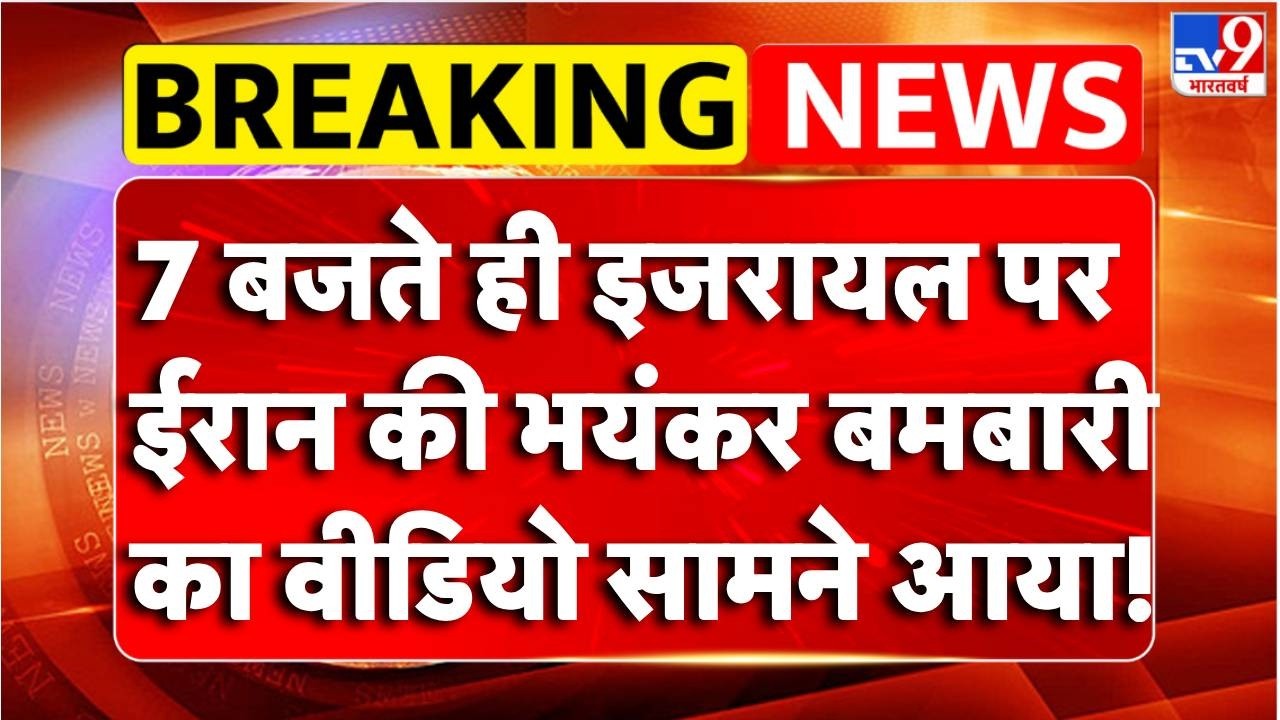 Israel Iran War:  इजरायल पर ईरान की भयंकर बमबारी का वीडियो सामने आया! - TV9 | Trump | Netanyahu