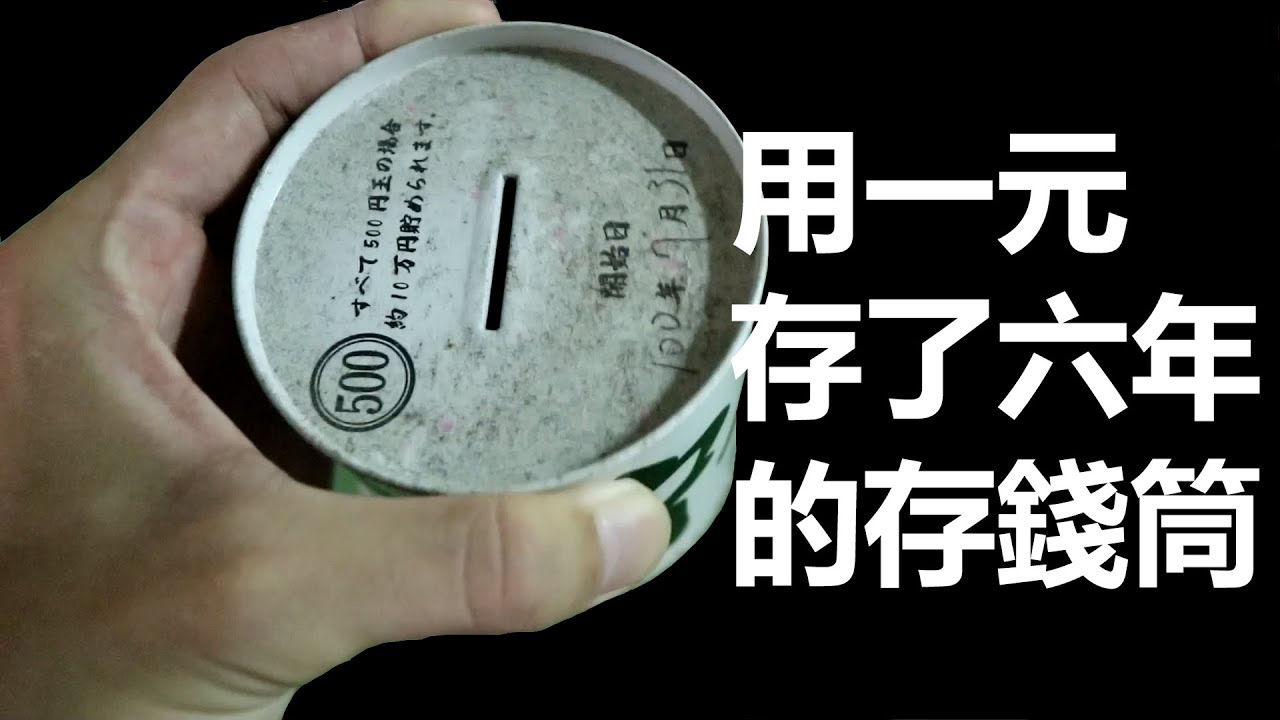 用一元存了六年的存錢筒 究竟能存多少錢呢?