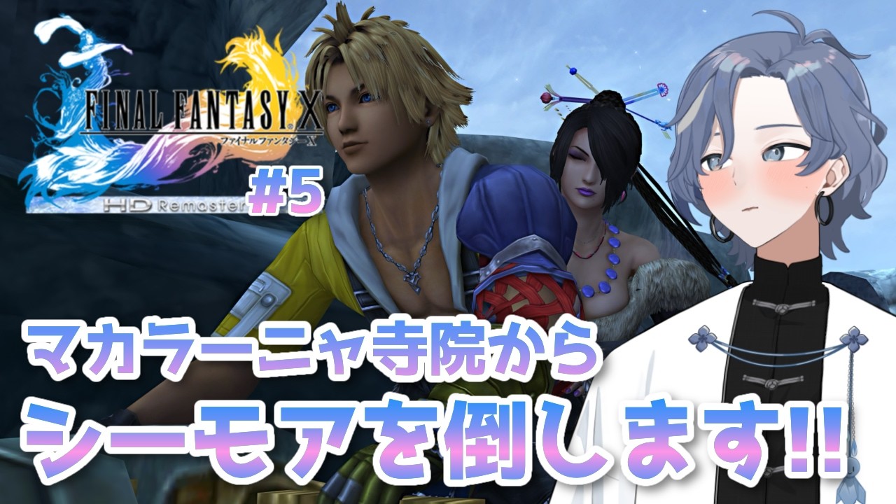 【ファイナルファンタジーX/X-2 HD Remaster】マカラーニャ寺院のシーモア戦から！ #5 【新人Vtuber/雨水多丸】※ネタバレ注意