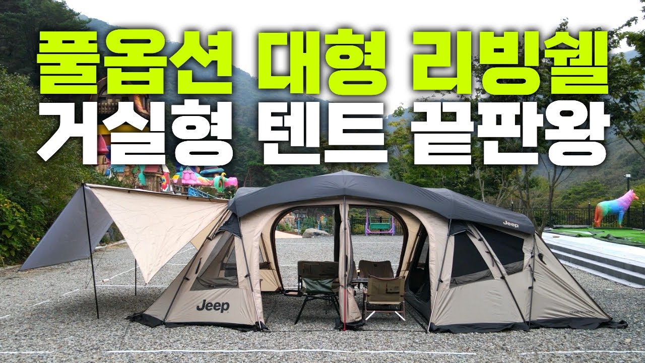 동계 텐트 추천 ? 초대형 리빙쉘텐트 풀옵션 이 가격 실화? 거실형텐트 끝판황 대형텐트 추천 지프 프리미엄 대형 리빙쉘 그랜드실베스터 설치방법부터 상세 리뷰 #대형텐트 #동계텐트