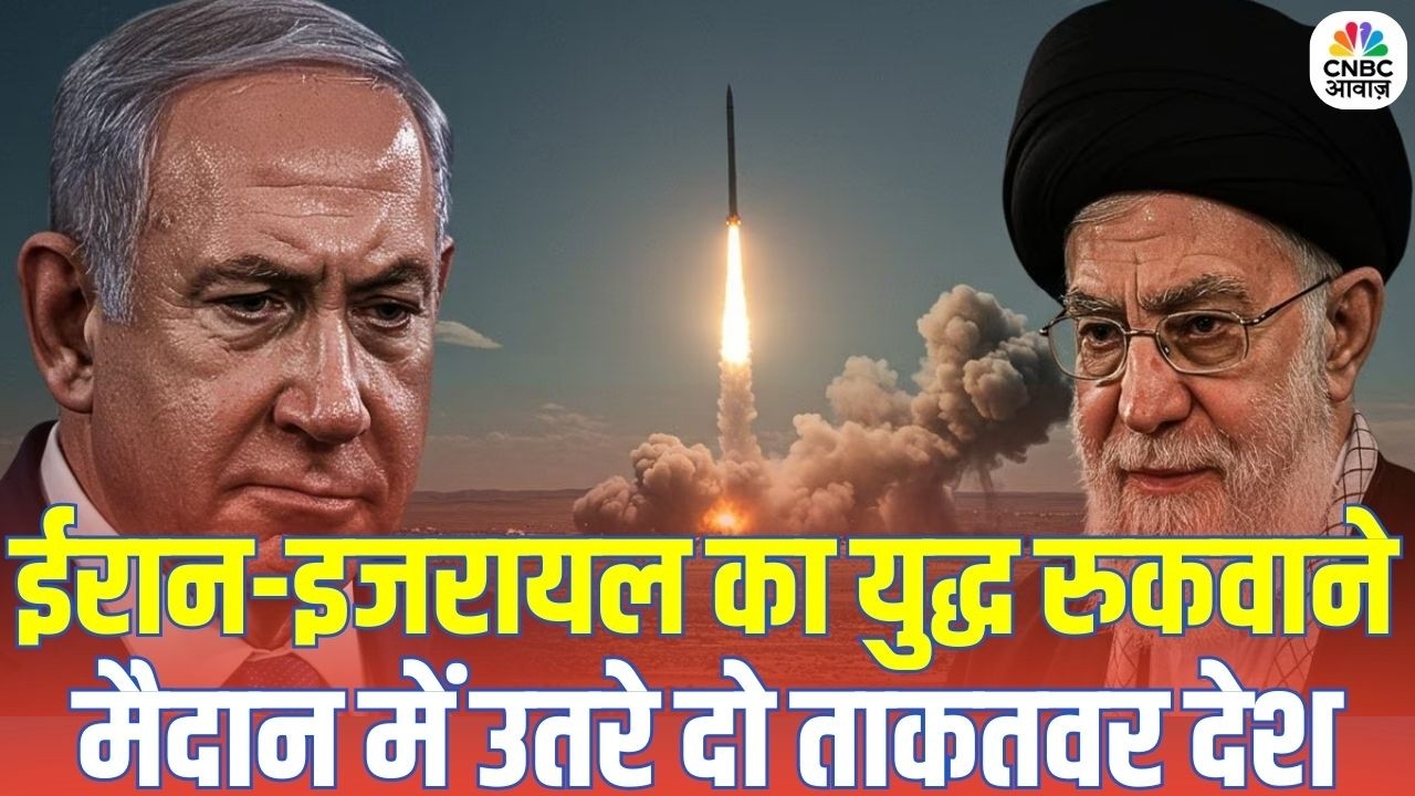 Iran Israel War Latest: क्या रुक जाएगा ईरान-इजरायल युद्ध? दो देशों ने शुरू कराई शांति वार्ता