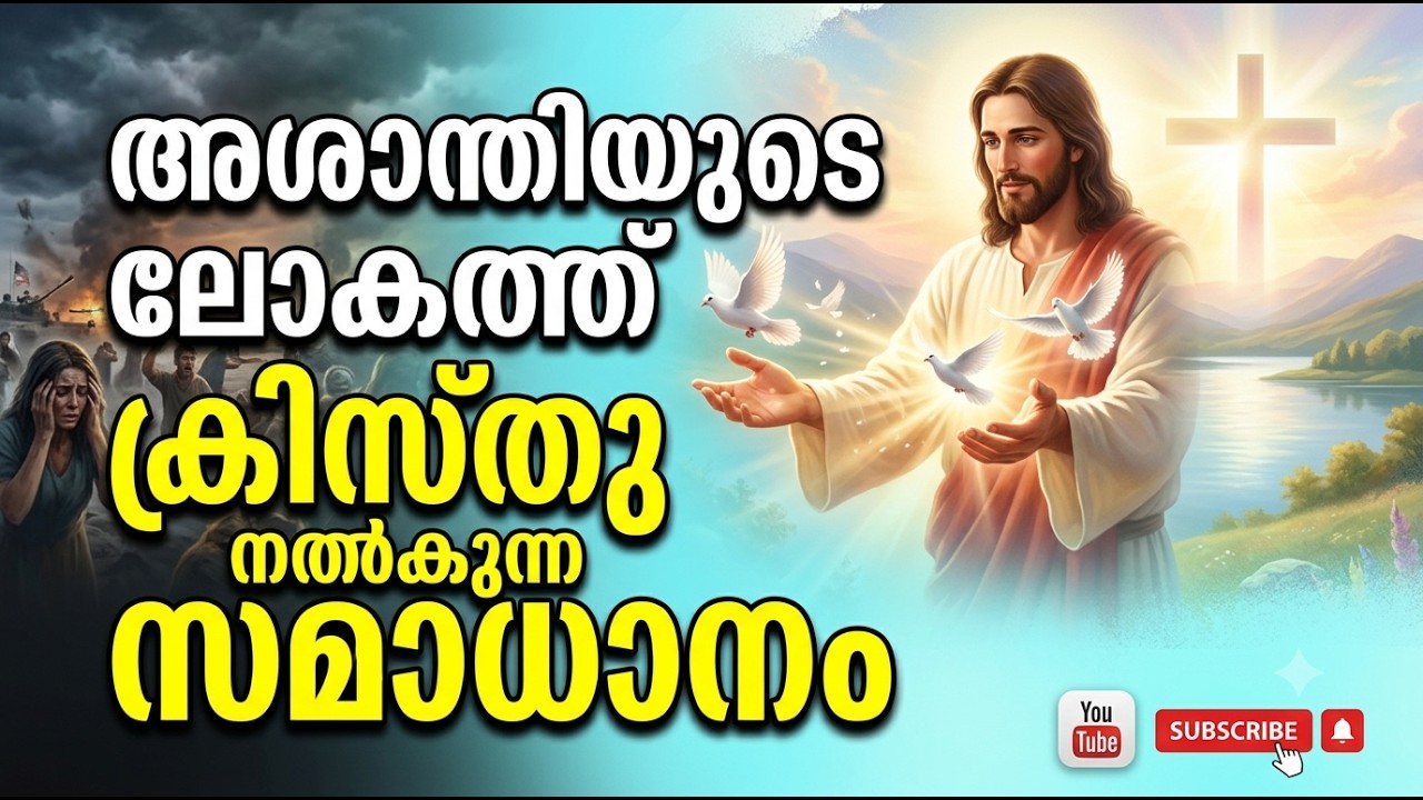 അശാന്തിയുടെ ലോകത്ത് ക്രിസ്തു നൽകുന്ന സമാധാനം #followchrist