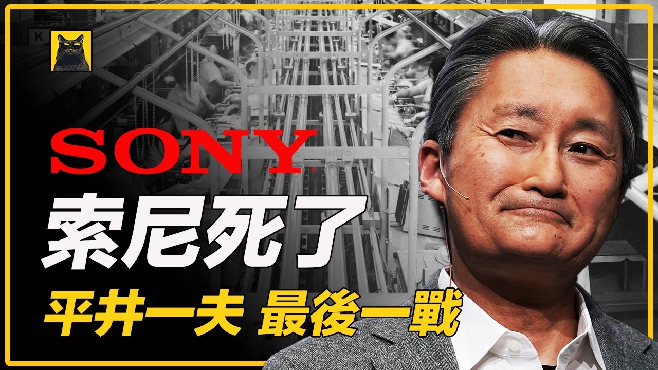 血亏4566亿！他竟成了索尼的救命恩人？｜索尼帝国的绝地重生