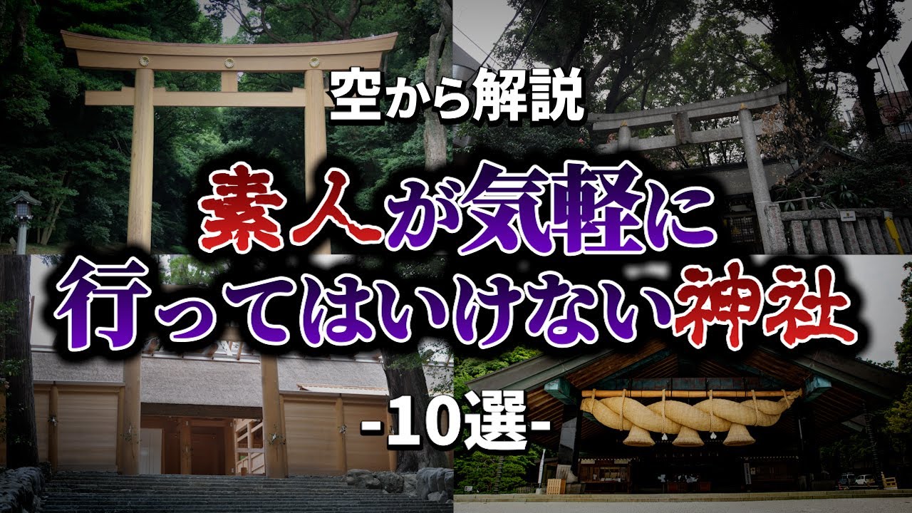 【空から解説】素人が気軽に行ってはいけない神社10選