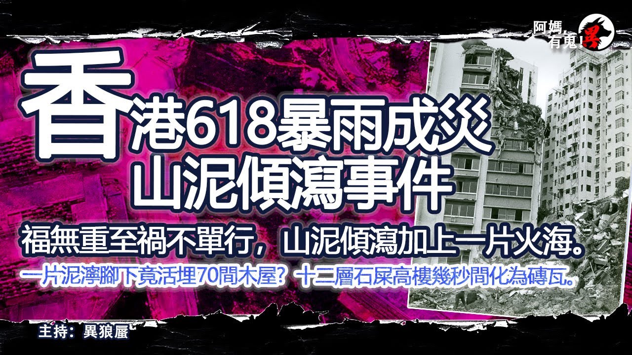 香港618暴雨成災 山泥傾瀉事件【恐怖過鬼EP019】福無重至禍不單行，山泥傾瀉加上一片火海。 一片泥濘腳下竟活埋70間木屋? 十二層石屎高樓幾秒間化為磚瓦。｜天災人禍獸殺｜不解之迷｜未知生物