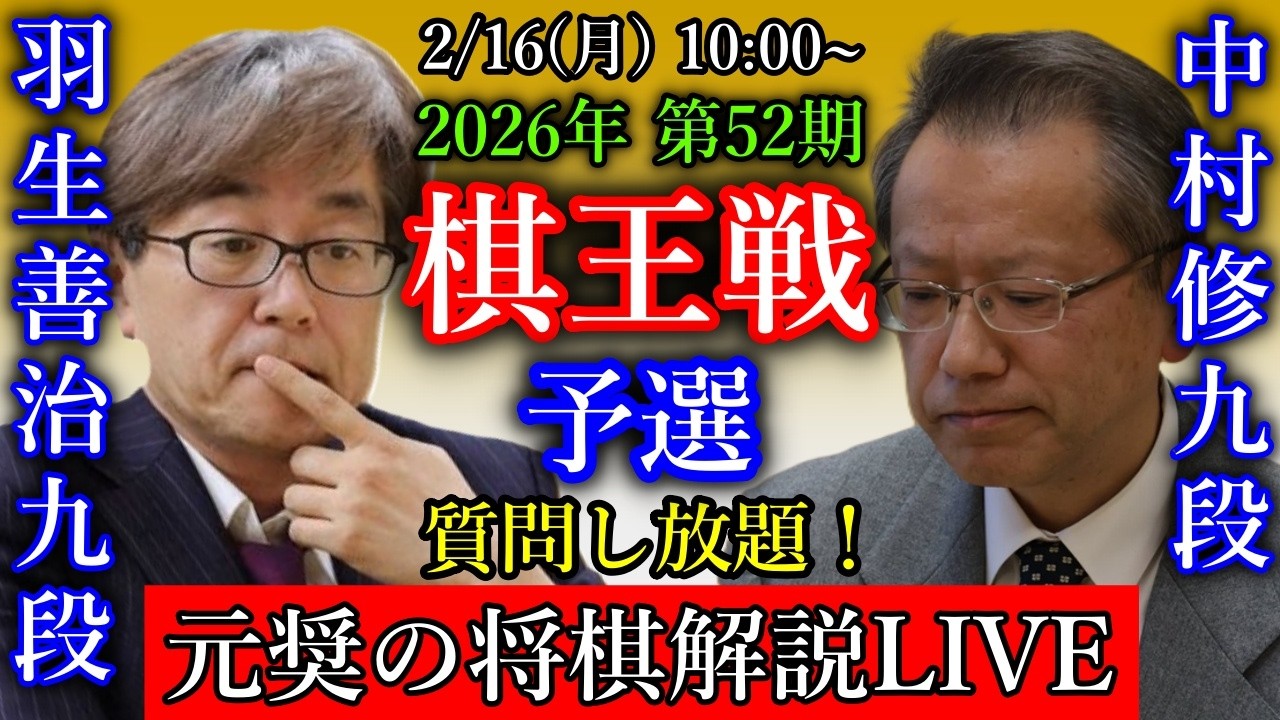 【元奨の将棋LIVE】谷川浩司十七世名人 vs 豊島将之九段【第74期王座戦二次予選】羽生善治九段 vs 中村修九段【第52期棋王戦予選】