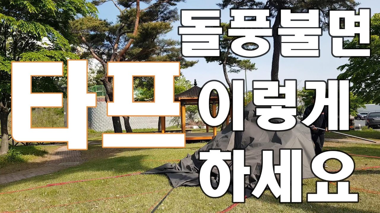 타프 설치와 돌풍 불 때 대처하는 방법입니다.(Feat. 캠핑ABC 옥타타프)