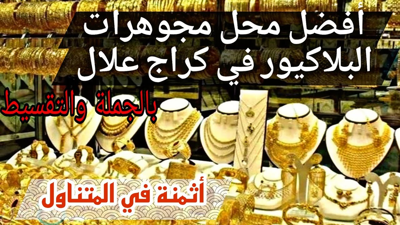 أحسن بلاصة ديال البلاكيور الجملة الأولة وحتى التقسيط😍😍😍😍