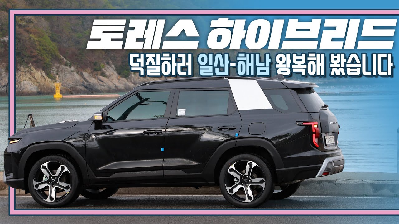 [시승기] 고속주행에서 생각하지 못한 약점 발견 I 토레스 하이브리드 리뷰