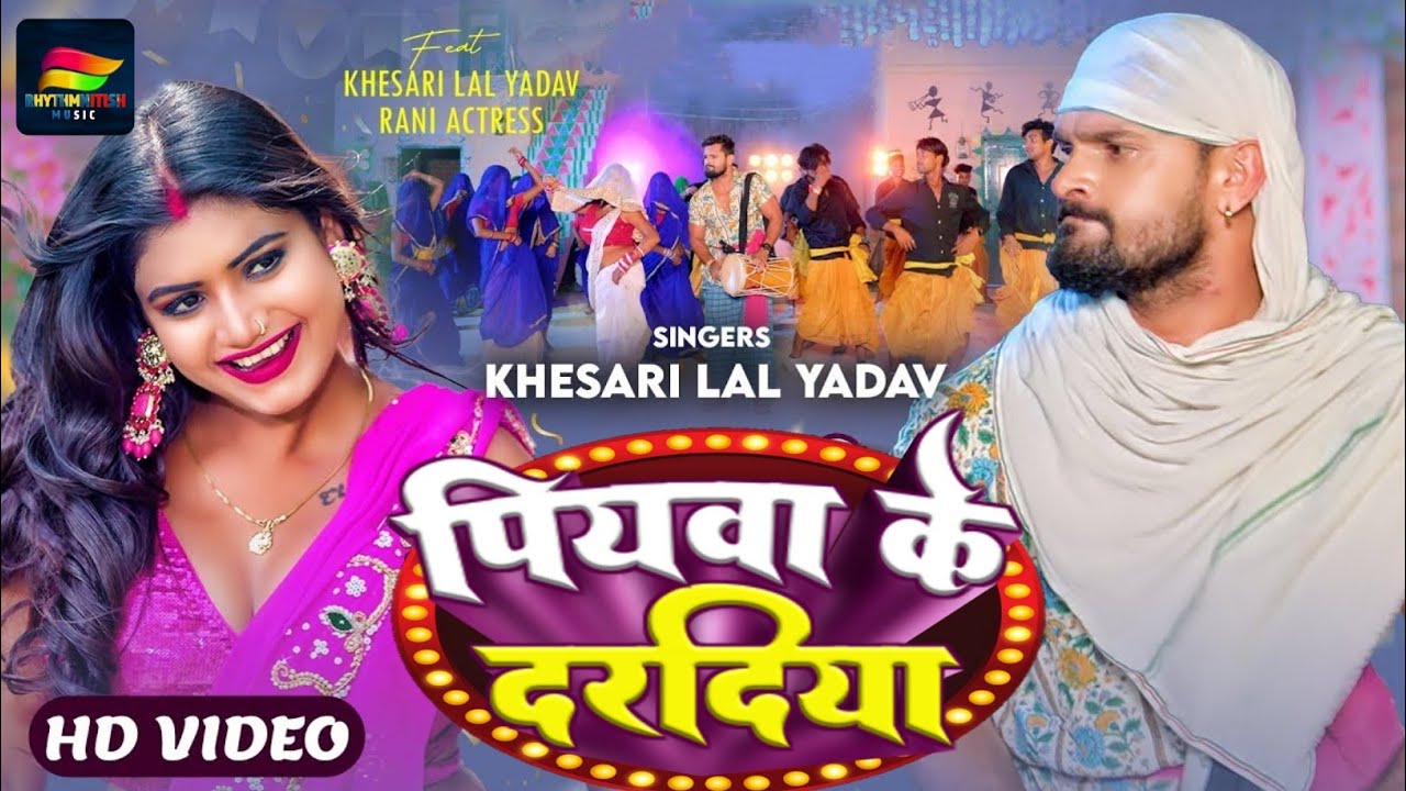 #VIDEO - पियवा के दरदिया | #Khesari Lal Yadav, #Rani | Piywa Ke Dardiya | Bhojpuri Song 2024