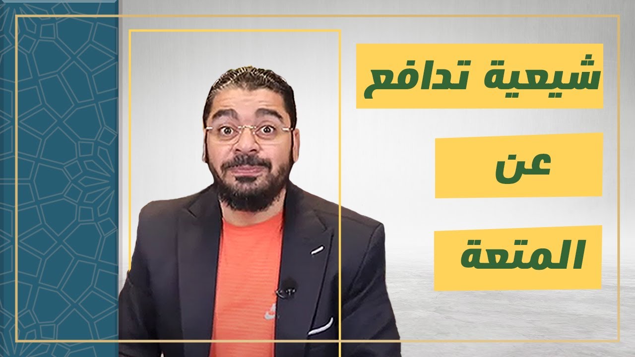 شيعية إثنى عشرية تقبل بزواج المتعة فتم قطع الاتصال معها! رامي عيسى