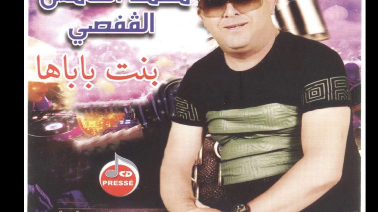 جديد محمد الخامس القفصي بنــيت بــابــاهــــــا