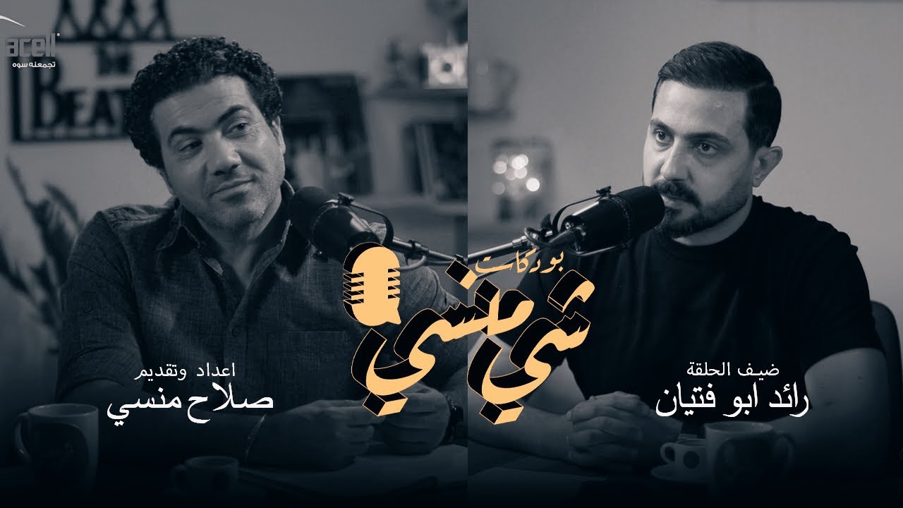 #55 مع الشاعر رائد ابو فتيان #بودكاست_شي_منسي