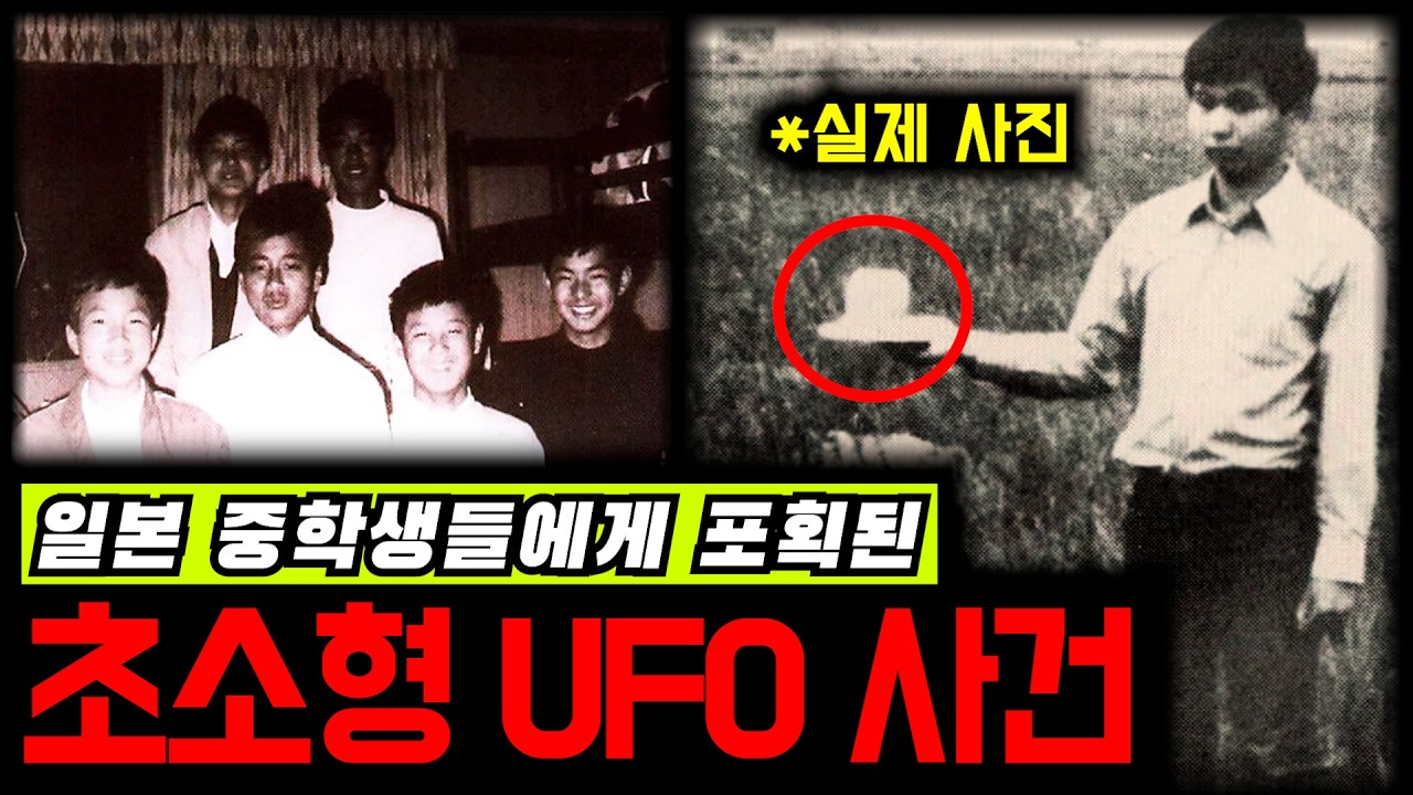 일본 시골마을 중학생들이 직접 잡아버린 초소형 UFO?!! [미스터리]