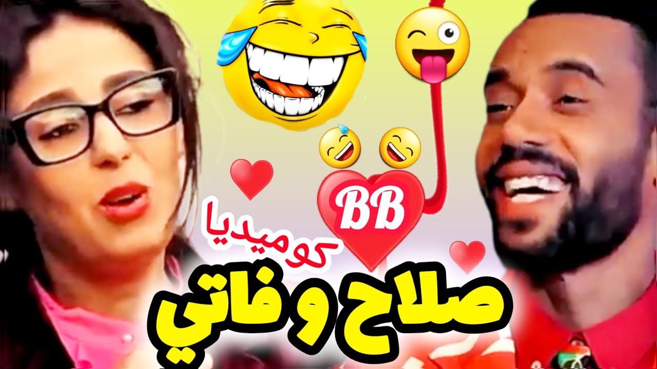 آجي نضحكوا شوية 😂 | أقوى المواقف الكوميدية بين صلاح وفاتي | ضحك متواصل 2026