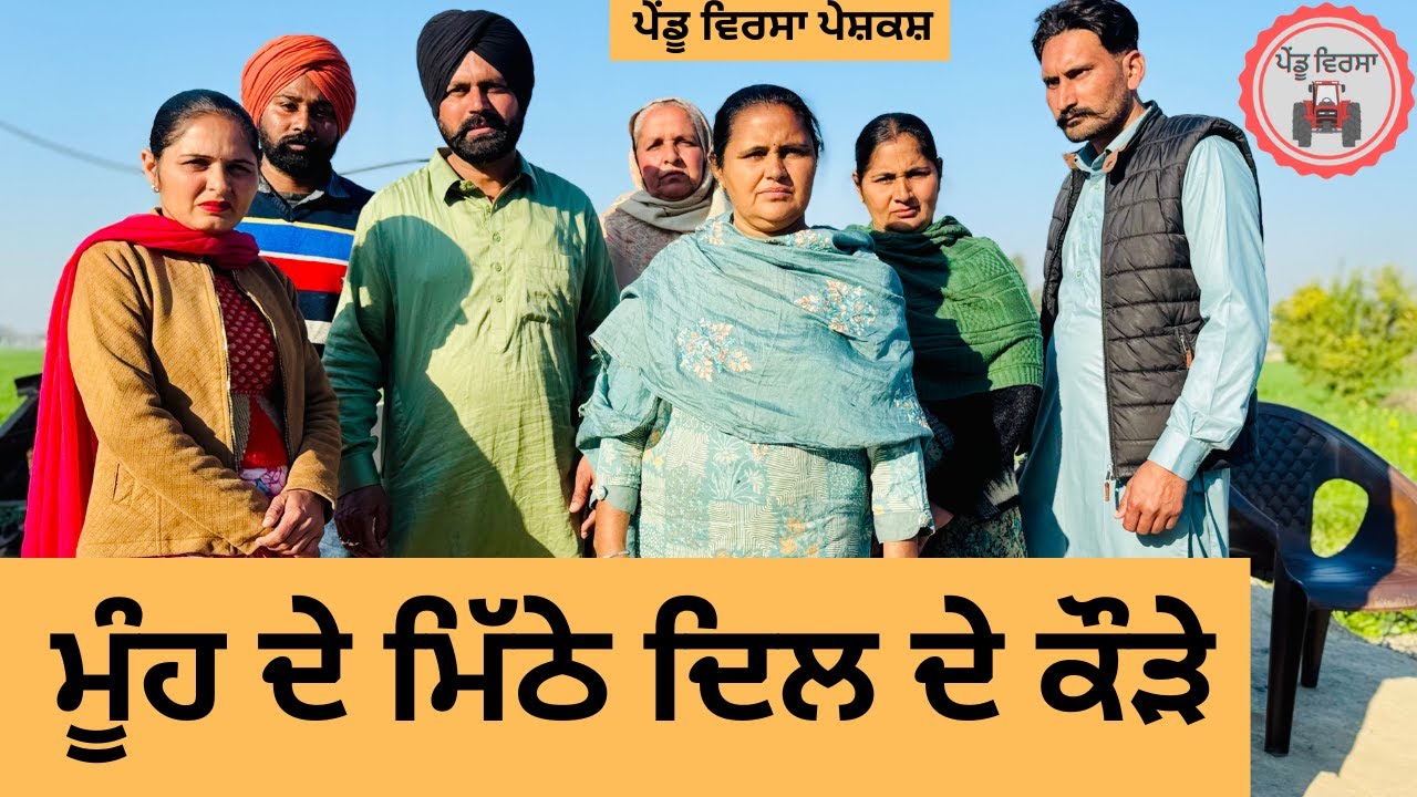 ਮੂੰਹ ਦੇ ਮਿੱਠੇ ep 309 |New Punjabi Short movie 2025 | Natak | Sukhpal Video |@PenduVirsaMansa
